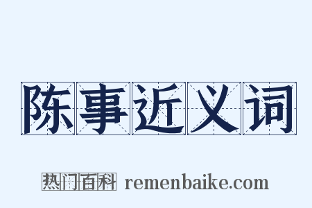 陈事近义词是什么意思的图片